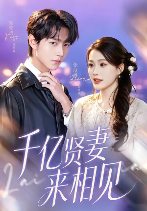 千亿贤妻来相见（72集）精彩短剧免费看