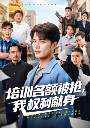 培训名额被抢,我权利献身（60集）超火热门短剧