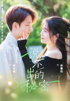 说不出的秘密（41集）热播短剧免费看