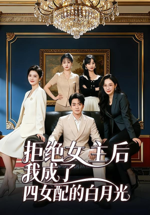 拒绝女主后我成了四女配的白月光（40集）免费短剧资源