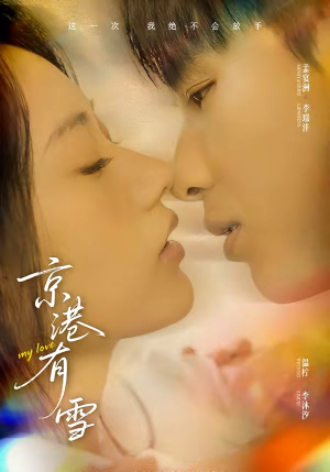 京港有雪（60集）最热短剧推荐