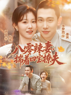 八零辣妻，揣着四宝撩夫（73集）一口气追完短剧