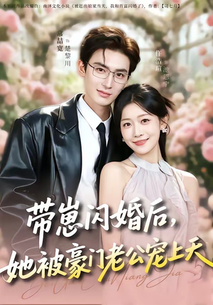 带崽闪婚后，她被豪门老公宠上天（97集）真的太好看了