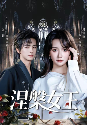 涅槃女王（64 集）周钶臻百度网盘资源