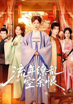 流年缭乱空余恨（71集）最近很火的短剧