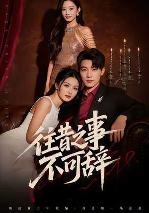 往昔之事不可辞（50集）最热短剧推荐