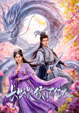 长生误：侯门有佳人（100集）热门短剧在线看