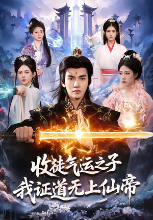 收徒气运之子，我证道无上仙帝（96集）全集一网打尽