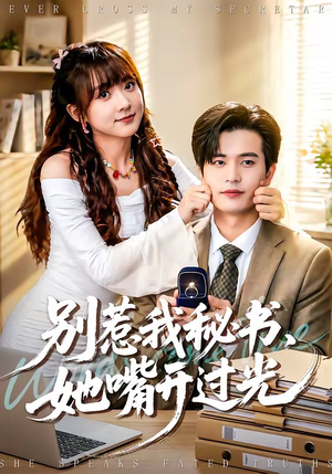 别惹我秘书，她嘴开过光（74集）熬夜追短剧