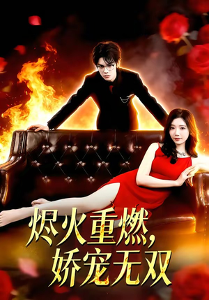 烬火重燃，娇宠无双（80集）看到了大结局