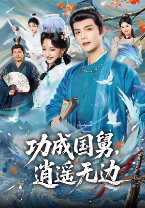 功成国舅，逍遥无边（80集）正能量短剧分享