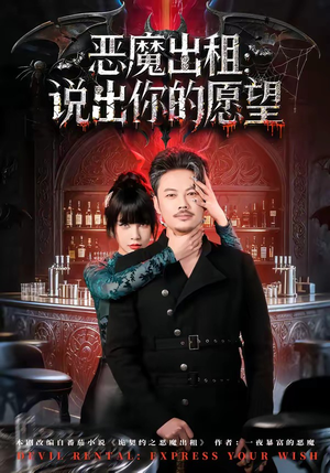 恶魔出租：说出你的愿望（60集）热播短剧抢先看