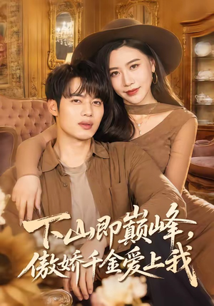 下山即巅峰，傲娇千金爱上我（100集）爆款短剧一起追