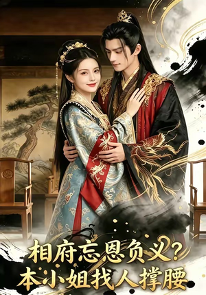 相府忘恩负义？本小姐找人撑腰（75集）分享好看短剧