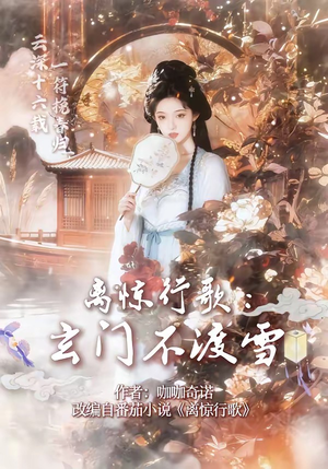 离惊行歌：玄门不渡雪（97集）免费短剧完整版