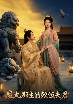 魔丸郡主的软饭夫君（36集）精彩短剧追不停