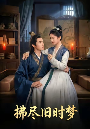 拂尽旧时梦（42集）短剧演员排行榜