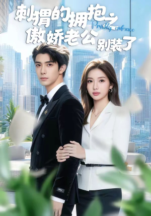 刺猬的拥抱之傲娇老公别装了（75集）悬疑短剧推荐