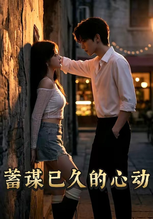 蓄谋已久的心动（24集）独家内容免费看