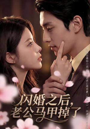 闪婚之后，老公马甲掉了（73集）最新上映免费看