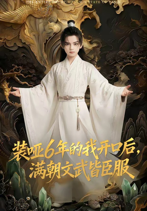 装哑6年的我开口后，满朝文武皆臣服（62集）红果短剧看全集