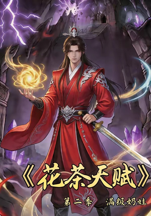 花茶天赋第二季（40集）热门短剧又来了