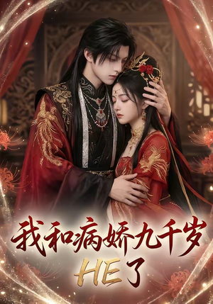 我和病娇九千岁HE了（19集）好看的国产短剧