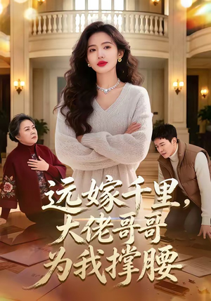 远嫁千里，大佬哥哥为我撑腰（51集）爱上了这部剧了