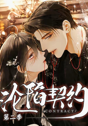 沦陷契约第二季（63集）分享热门短剧