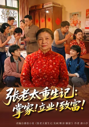 张老太重生记：掌家！立业！致富！（73集）火爆短剧推荐