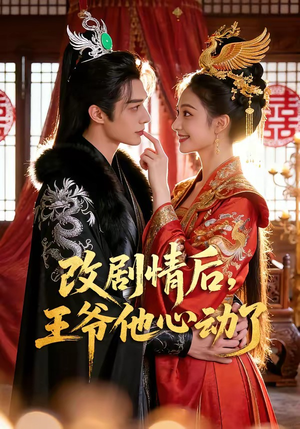 改剧情后，王爷他心动了（52集）每日短剧推荐
