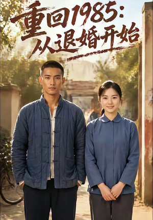 重回1985：从退婚开始（26集）精彩短剧推荐