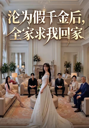 沦为假千金后，全家求我回家（50集）古代短剧推荐