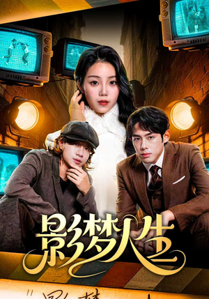 影梦人生（40集）精彩短剧免费看