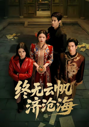 终无云帆济沧海（70集）热播短剧重燃