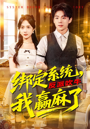 绑定系统，反派吹牛我赢麻了（79集）百度网盘资源