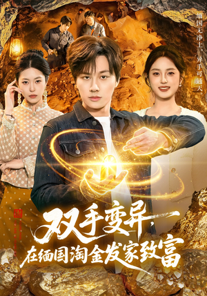 双手变异，在缅国淘金发家致富（111集）热播短剧推荐