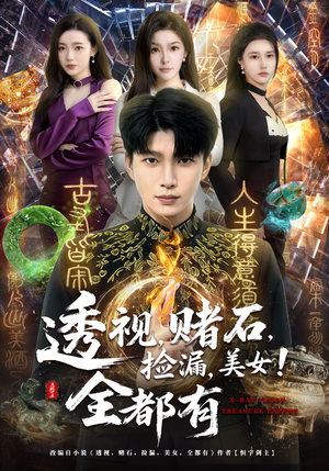 透视，赌石，捡漏，美女！全都有（80集）分享热门短剧