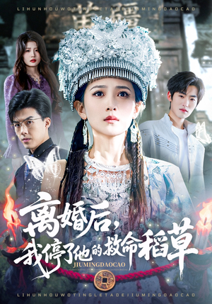 离婚后，我停了他的救命稻草（60集）好看又上头短剧