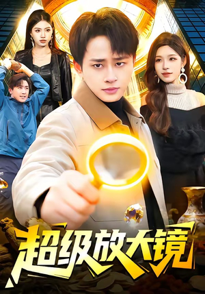 超级放大镜（81集）热播短剧分享