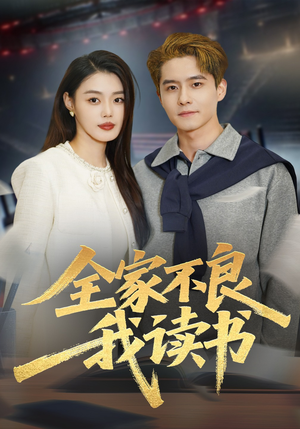 全家不良我读书（52集）亿万短剧抢先看