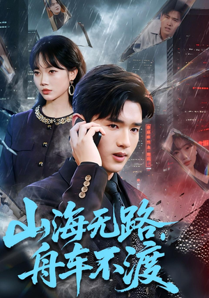 山海无路，舟车不渡（70集）好短剧分享