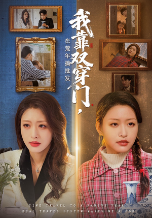 我靠双穿门在荒年搞批发（70集）爆款短剧推荐