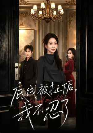 底线被扯下后，我不忍了（61集）短剧看全集