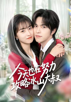 今天也在努力攻略冰山大叔（50集）口碑爆棚免费看