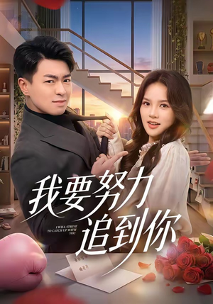 我要努力追到你（78集）短剧每日分享