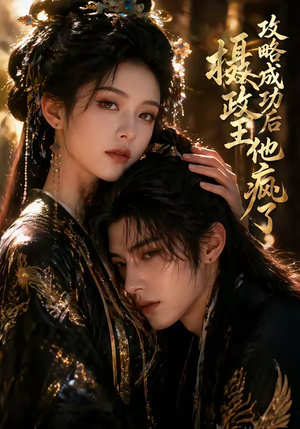 攻略成功后，摄政王他疯了（33集）更新时间