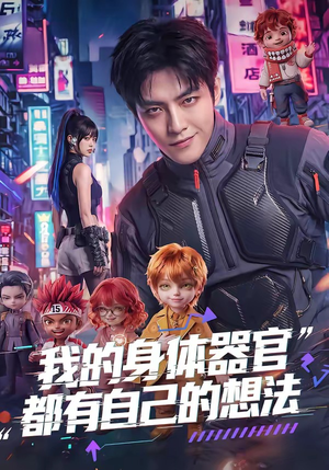 我的身体器官都有自己的想法（68集）亿万短剧抢先看