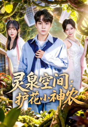 灵泉空间：护花小神农（69集）最新上映免费看