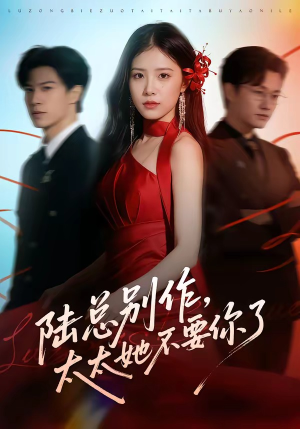 陆总别作，太太她不要你了（66集）解说